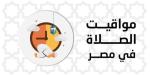 مواقيت
      الصلاة
      اليوم
      الإثنين
      30
      يونيو
      2025
      في
      القاهرة
      وجميع
      المحافظات - شبكة جدة الإخبارية