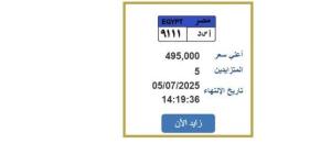 اقتربت
      من
      نصف
      مليون
      جنيه..
      طرح
      لوحة
      سيارة
      مميزة
      للمزايدة - شبكة جدة الإخبارية
