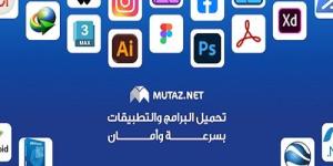 معتز
      للبرامج..
      منصة
      عربية
      توازن
      بين
      الإتاحة
      القانونية
      والمحتوى
      التقني - شبكة جدة الإخبارية