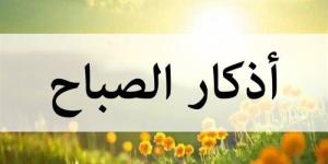 أذكار
      الصباح
      اليوم
      الاثنين
      13
      أكتوبر
      2025..
      «سبحان
      الله
      وبحمده
      عدد
      خلقه» - شبكة جدة الإخبارية
