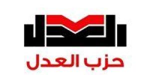 حزب
      العدل
      يدخل
      الفصل
      التشريعي
      الجديد
      لمجلس
      الشيوخ
      بـ5
      مقاعد - شبكة جدة الإخبارية
