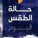 «الأرصاد»
      تكشف
      حالة
      الطقس
      اليوم
      الإثنين
      13
      أكتوبر
      2025
      |
      بيان
      بدرجات
      الحرارة - شبكة جدة الإخبارية