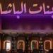 قبل
      عرضه
      في
      مهرجان
      القاهرة
      السينمائي..
      كل
      ما
      تريد
      معرفته
      عن
      فيلم
      بنات
      الباشا - شبكة جدة الإخبارية