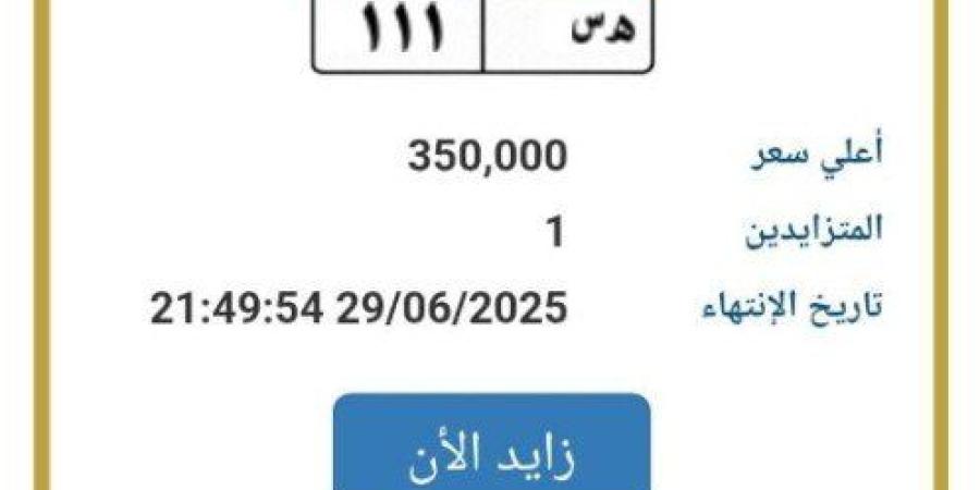 بـ
      350
      ألف
      جنيه..
      «المرور»
      تطرح
      التزايد
      على
      لوحة
      سيارة
      مميزة - شبكة جدة الإخبارية