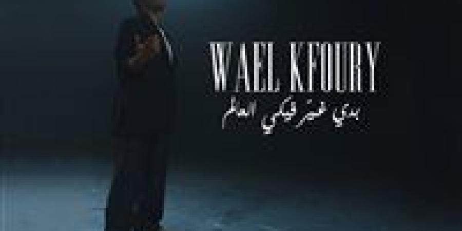 وائل
      كفوري
      يطرح
      أغنية
      بدي
      غير
      فيكي
      العالم..
      أولى
      أغنيات
      ألبوم
      "
      WK25" - شبكة جدة الإخبارية