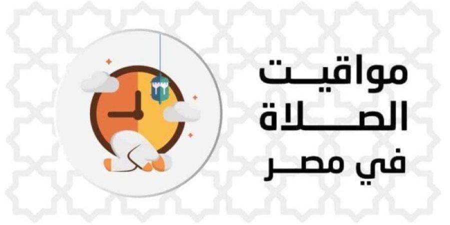 مواقيت
      الصلاة
      اليوم
      الإثنين
      30
      يونيو
      2025
      في
      القاهرة
      وجميع
      المحافظات - شبكة جدة الإخبارية