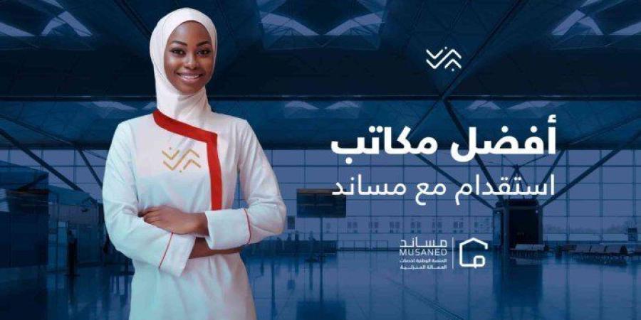 مكاتب
      الاستقدام
      في
      مساند:
      نقدم
      خدمة
      تعاقد
      سريعة
      وفعالة - شبكة جدة الإخبارية
