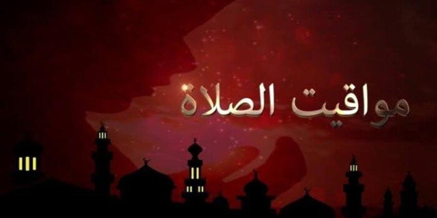 مواقيت
      الصلاة
      اليوم
      الخميس
      3
      يوليو
      2025
      في
      القاهرة
      وجميع
      المحافظات - شبكة جدة الإخبارية