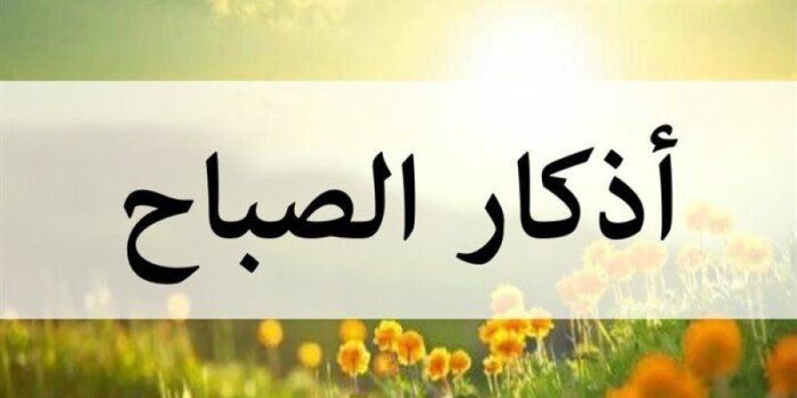 أذكار
      الصباح
      اليوم
      الاثنين
      13
      أكتوبر
      2025..
      «سبحان
      الله
      وبحمده
      عدد
      خلقه» - شبكة جدة الإخبارية