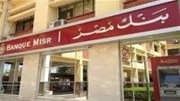 الآن كيفية الحصول على قرض 100 ألف جنيه من بنك مصر.. التفاصيل الكاملة