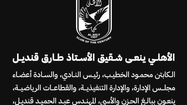 الأهلي ينعى شقيق طارق قنديل عضو مجلس الإدارة