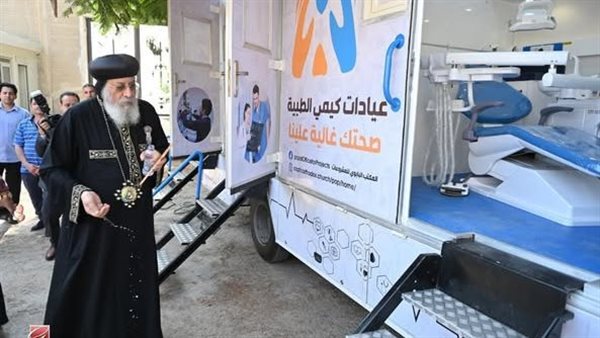 البابا تواضروس يفتتح القافلة الطبية لعيادات “كيمي” التابعة للمكتب البابوي للمشروعات