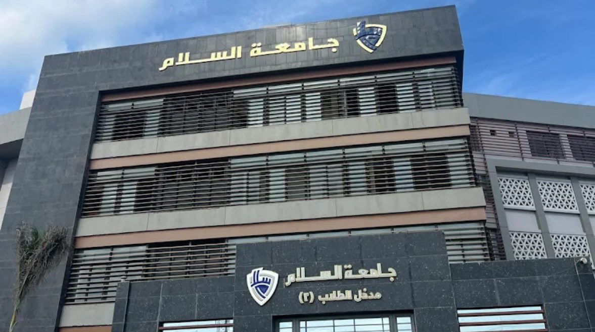 بخصم 15%.. مصاريف جامعة السلام 2025-2026