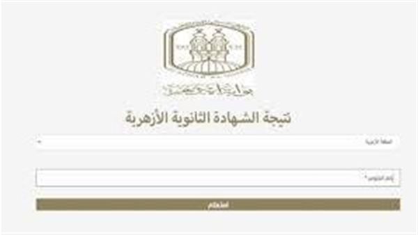 بوابة الأزهر الشريف.. نتيجة الصف الثالث الثانوي الأزهري 2025 بالاسم فقط