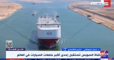 خبير عن عبور السفينة BYD قناة السويس: شهادة ثقة جديدة والقناة دائما تعمل للمستقبل
