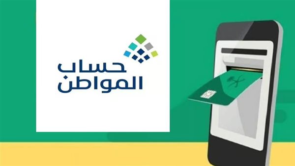 دعم حساب المواطن 2025… طريقة الاستعلام وشروط الأهلية إلكترونيًا