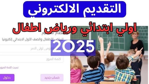 رابط التقديم الإلكتروني لرياض الأطفال والصف الأول الابتدائي