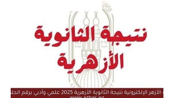رابط شغال.. بوابة الأزهر الشريف بالاسم فقط نتيجة الصف الثالث الثانوي الأزهري 2025