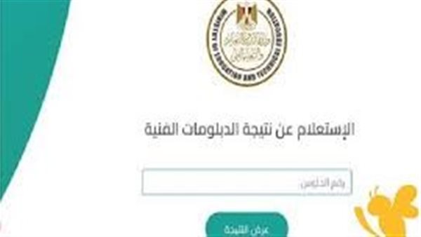 رابط نتيجة شهادة الدبلومات الفنية 2025