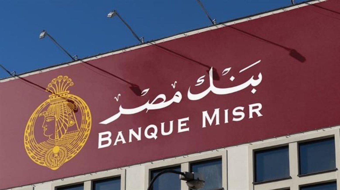 فرص عمل جديدة في بنك مصر 2025.. الشروط وكيفية التقديم