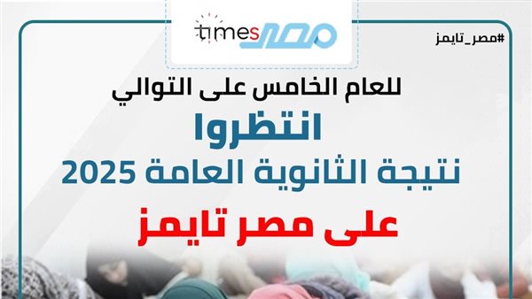 كيف احصل على نتيجة الثانوية العامة 2025؟.. 3 طرق رسمية (إحداهما عبر موقع مصر تايمز)
