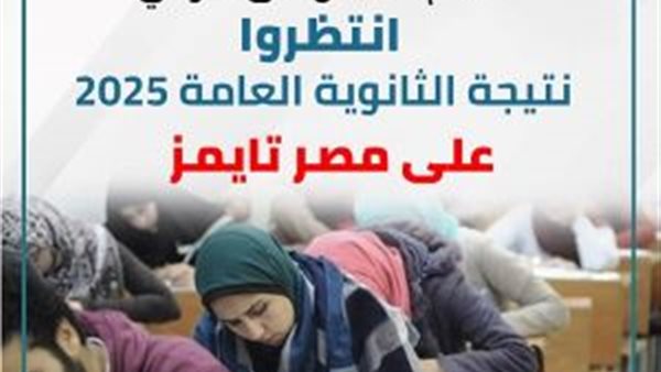 متى تظهر؟.. كل ما تريد معرفته عن موعد نتيجة الثانوية العامة 2025