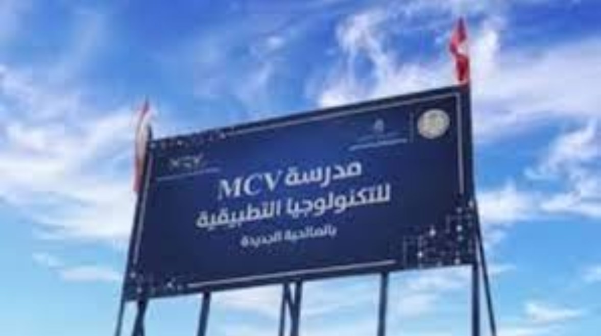 مدرسة mcv للتكنولوجيا التطبيقية 2025.. كل ما تريد معرفته