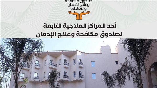 مدير صندوق مكافحة الإدمان يستعرض جهود “الخط الساخن” للصندوق وتقديم الخدمات العلاجية