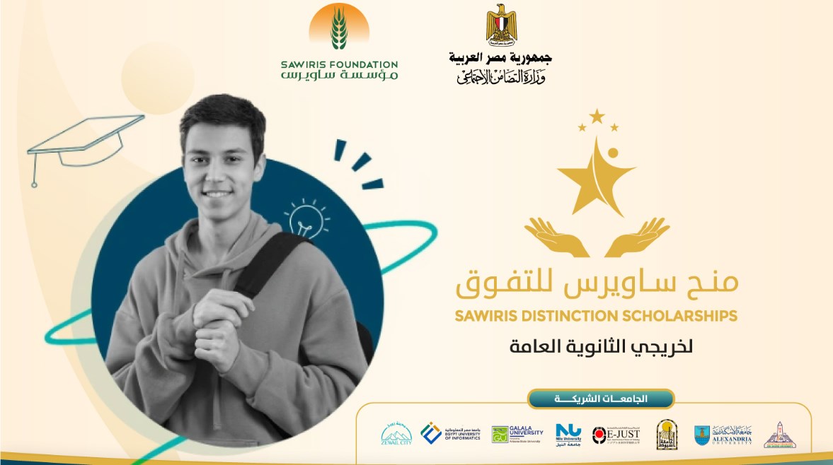 منحة ساويرس 2025 لطلاب الثانوية العامة.. كل ما تريد معرفته