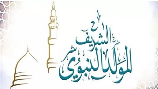 موعد إجازة المولد النبوي 2025.. إجازة رسمية وأجواء روحانية مميزة