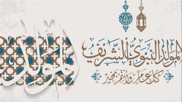 موعد إجازة المولد النبوي 2025 في مصر.. احتفالات روحانية وتقاليد شعبية متجذرة
