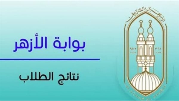 نتيجة الثانوية الأزهرية 2025 PDF..رابط مباشر للاستعلام برقم الجلوس عبر بوابة الأزهر
