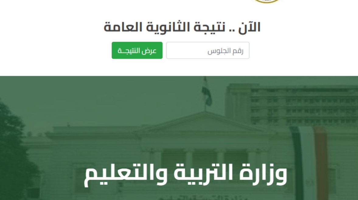 نتيجة الثانوية العامة 2025 برقم الجلوس.. خطوات الاستعلام والرابط
