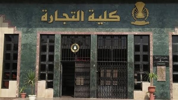 نتيجة كلية تجارة جامعة القاهرة 2025.. تعرف على رابط وخطوات الاستعلام إلكترونيًا