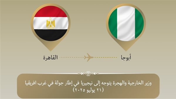 وزير الخارجية يتوجه إلى نيجيريا في جولة بغرب إفريقيا لتعزيز التعاون الاقتصادي والتجاري